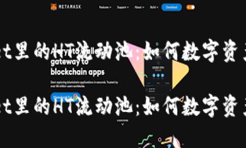 探索TPWallet里的HT流动池:如何数字资产管理与交易
探索TPWallet里的HT流动池:如何数字资产管理与交易
