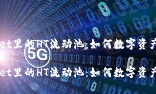 探索TPWallet里的HT流动池:如何数字资产管理与交易
探索TPWallet里的HT流动池:如何数字资产管理与交易