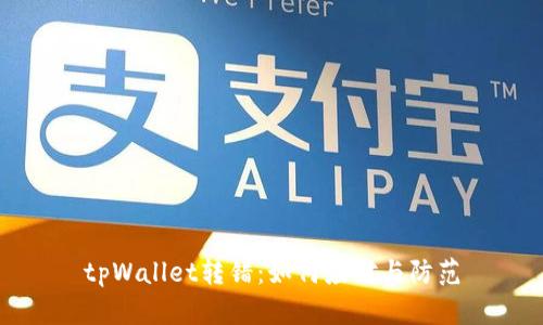 tpWallet转错：如何应对与防范