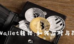 tpWallet转错：如何应对与防