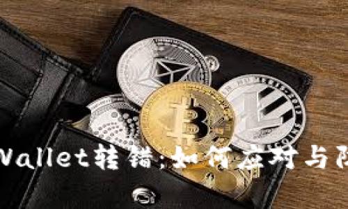 tpWallet转错：如何应对与防范