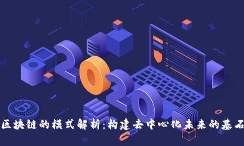 区块链的模式解析：构建去中心化未来的基石