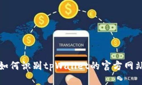 如何识别tpWallet的官方网站
