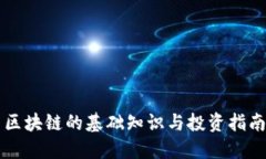 区块链的基础知识与投资