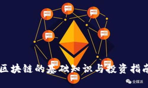 区块链的基础知识与投资指南