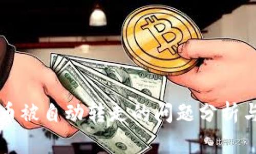 tpWallet币被自动转走的问题分析与解决方案