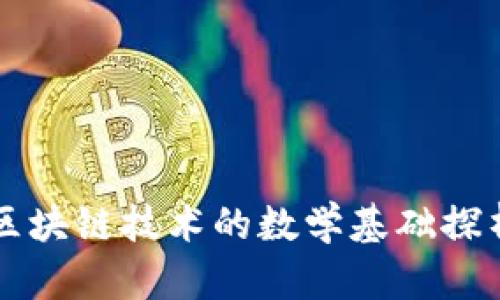 区块链技术的数学基础探析