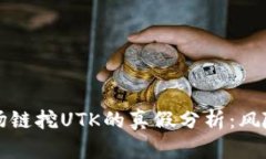 TPWallet波场链挖UTK的真假分