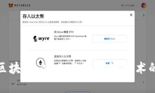 牧牛区块链：农业与区块链技术的融合
