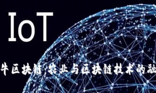 牧牛区块链：农业与区块链技术的融合