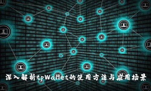 深入解析tpWallet的使用方法与应用场景