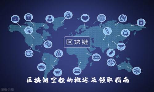 区块链空投的概述及领取指南