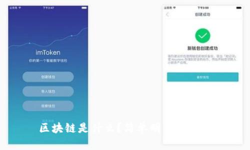 区块链是什么？简单明了的解释