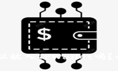  XRP可以放入TPWallet吗？全