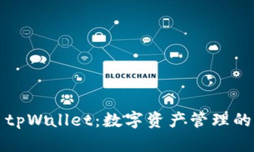 ### tpWallet：数字资产管理的新选择