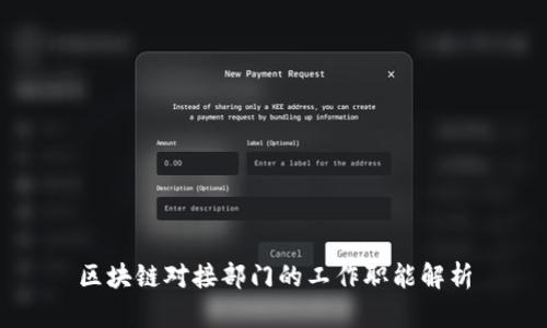 区块链对接部门的工作职能解析