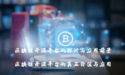 区块链开源平台的探讨与应用前景

区块链开源平台的真正价值与应用