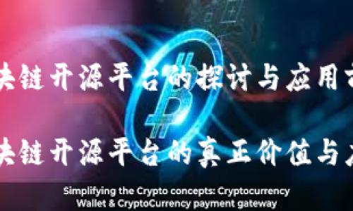 区块链开源平台的探讨与应用前景

区块链开源平台的真正价值与应用