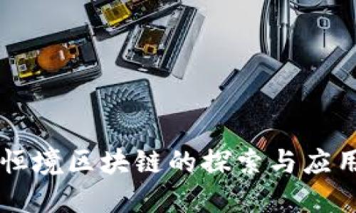 恒境区块链的探索与应用