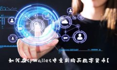 如何在tpWallet中重新购买数