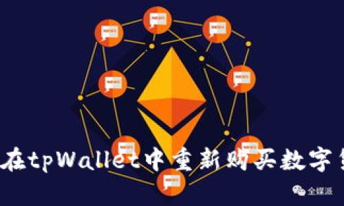 如何在tpWallet中重新购买数字货币？