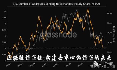 区块链信任链：构建去中心化信任的未来