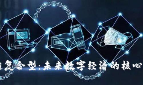 区块链复合型：未来数字经济的核心驱动力