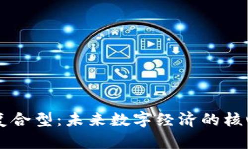 区块链复合型：未来数字经济的核心驱动力
