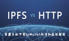 苹果手机下载tpWallet的详细