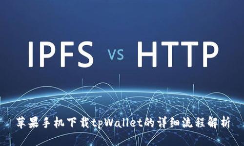 苹果手机下载tpWallet的详细流程解析