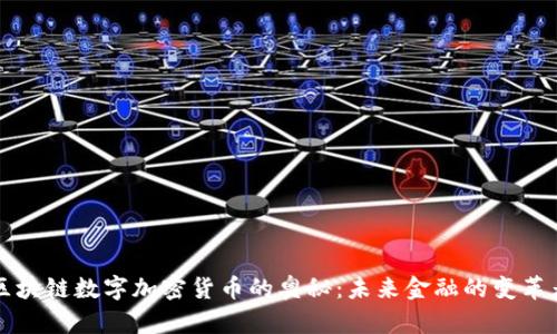 区块链数字加密货币的奥秘：未来金融的变革者
