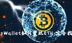  tpWallet如何变现ETH：完全