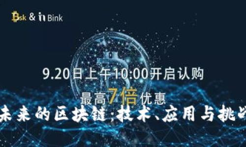 未来的区块链：技术、应用与挑战
