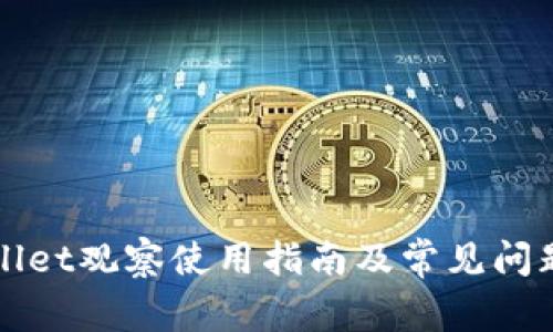 tpWallet观察使用指南及常见问题解析