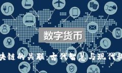 乾卦与区块链的关联：古