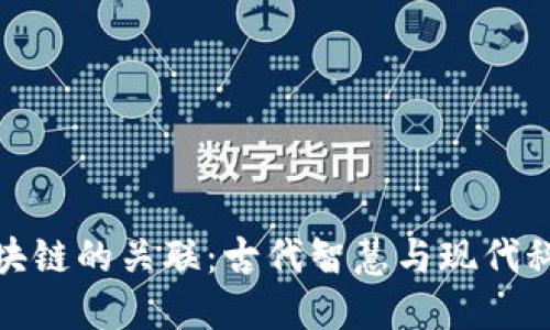 乾卦与区块链的关联：古代智慧与现代科技的交融