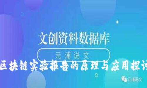 区块链实验报告的原理与应用探讨