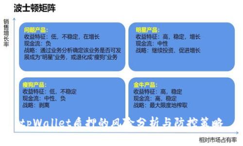 tpWallet质押的风险分析与防控策略