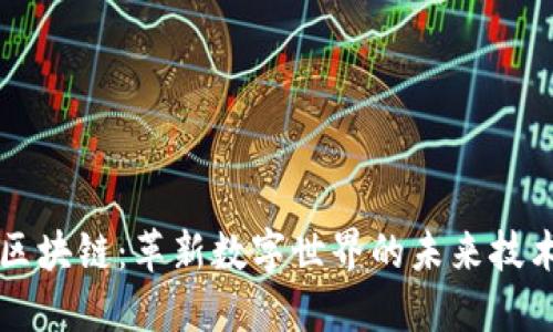 区块链：革新数字世界的未来技术