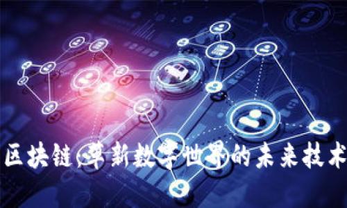 区块链：革新数字世界的未来技术