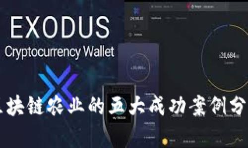 区块链农业的五大成功案例分析