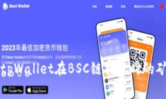深入了解tpWallet在BSC链提现