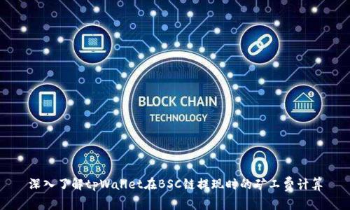 深入了解tpWallet在BSC链提现时的矿工费计算
