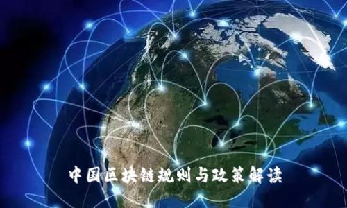 中国区块链规则与政策解读