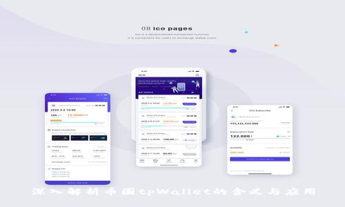 深入解析币圈tpWallet的含义与应用