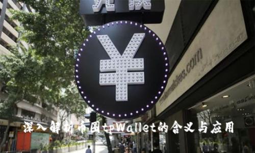 深入解析币圈tpWallet的含义与应用