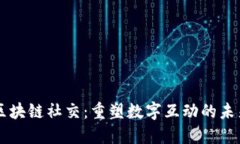区块链社交：重塑数字互