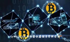 tpWallet私钥的安全存储与管