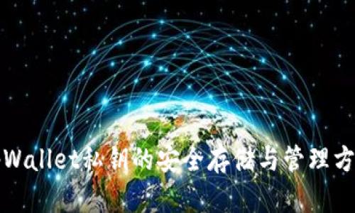 tpWallet私钥的安全存储与管理方法