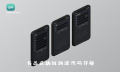 药品区块链溯源代码详解